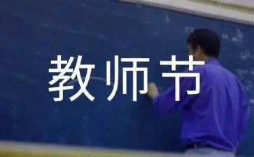 教师节教师总结优质5篇
