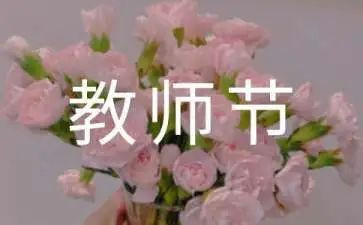 教师节活动总结与反思8篇