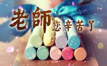 教师节活动的活动总结最新6篇
