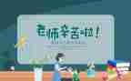 感恩教师节的演讲稿通用7篇