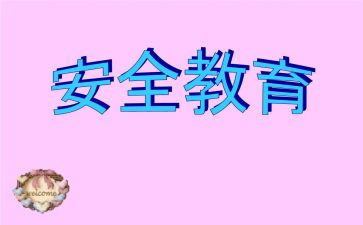 教育安全生产心得体会范文7篇