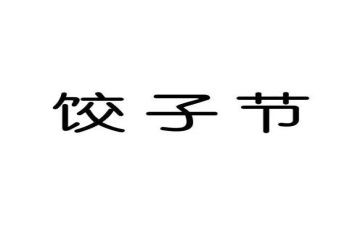 饺子节心得体会最新6篇