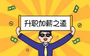 申请员工加薪范文8篇