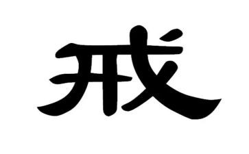 心中有戒作文优秀5篇