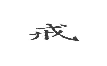 企业戒心得体会推荐5篇