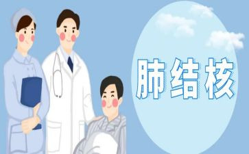 结核病病宣传活动总结6篇