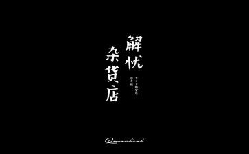 解忧心得体会参考5篇
