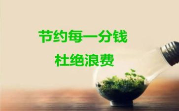 节约演讲稿优秀8篇