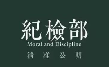 纪检部部长述职报告6篇