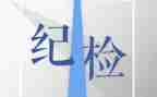 竞选纪检部部长演讲稿5篇