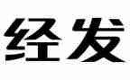 经发工作心得体会6篇