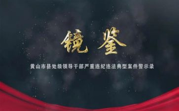 镜鉴警示心得体会5篇