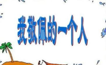 我敬佩爷爷作文5篇