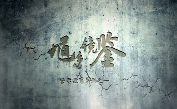 学习警示教育学习心得8篇
