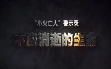 安全警示室学习心得5篇