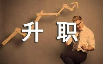 晋级的心得体会7篇