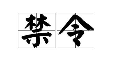 禁令酒心得体会6篇