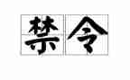 禁令酒心得体会6篇