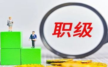 岗位晋升个人述职报告6篇