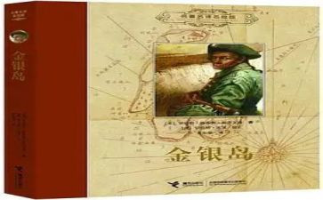 金银岛的心得优质6篇