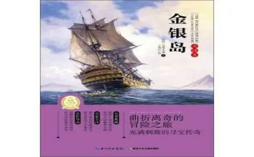 金银岛读书心得体会7篇