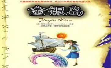 金银岛的心得6篇