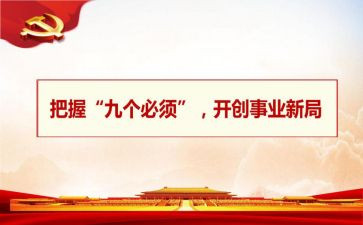 学习九个必须心得体会8篇