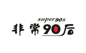 九零后的我作文参考5篇