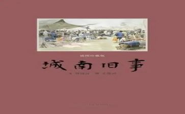 城南旧事的读后感优质5篇