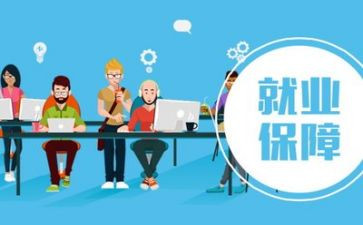 稳就业保就业的调研报告5篇