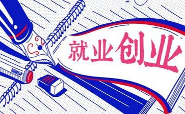 有关于就业的心得体会5篇