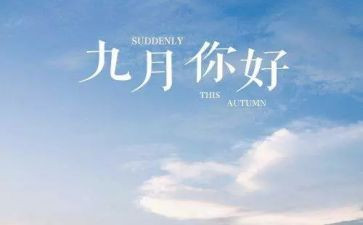 教师九月工作总结5篇