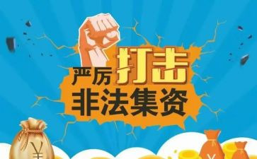 非法集资宣传活动方案5篇