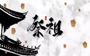 祭祖倡议书7篇