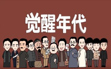 觉醒年代读后感8篇