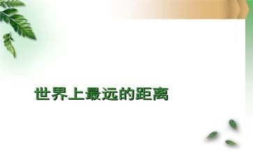以距离为话题作文8篇