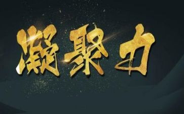 聚力心得体会6篇