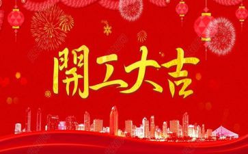 开工致辞稿优秀8篇