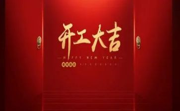 开工致辞稿精选7篇