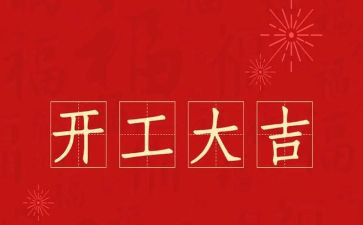 开工致辞稿5篇