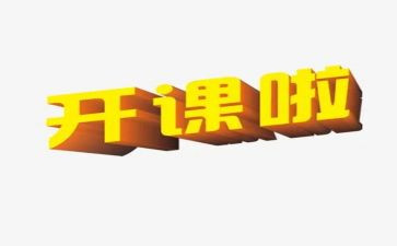 开课的心得体会最新8篇