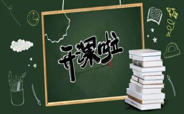 开课的心得体会参考7篇