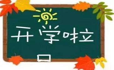 开学啦主题活动方案优秀5篇