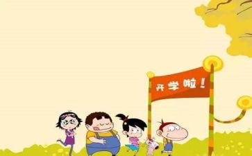 开学感受作文优秀6篇