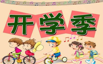 秋季开学学习心得7篇