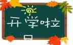 开学啦作文500字参考8篇