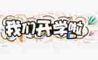 开学啦作文500字优质8篇