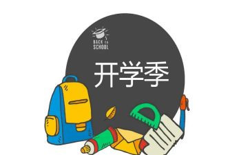 开学季的演讲稿参考6篇