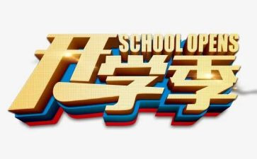 开学季心得体会500字6篇