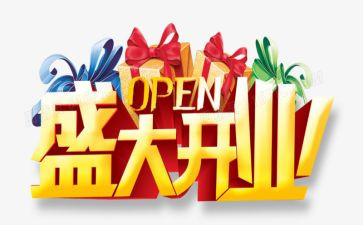 庆开业活动方案优质7篇